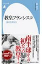 出荷目安の詳細はこちら内容詳細アルゼンチン出身の教皇の誕生から六年—。一三〇〇年ぶりのヨーロッパ以外からの選出は、カトリックと宗教世界における北から南への重心のシフトを示す。宗教の役割が増大する現代世界で、バチカンに山積する諸問題に応えつつ、この特異な教皇は、どんな歴史的経緯を負って、どんな未来を果断に拓こうとしているのか。目次&nbsp;:&nbsp;序章　宗教の復権/ 第1章　カトリック大陸、ラテンアメリカ/ 第2章　教皇フランシスコへの道/ 第3章　バチカンの動向/ 第4章　アフリカとアジアでふえるキリスト教徒/ 第5章　民主化を促した教会—冷戦体制崩壊へ/ 第6章　プロテスタントの拡大とカトリックの対応/ 第7章　教皇フランシスコの課題と実績/ 終章　回勅『ラウダート・シ—ともに暮らす家を大切に』—環境・人権・平和