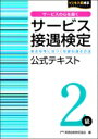 サービス接遇検定2級公式テキスト / 公益財団法人実務技能検