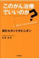 「このがん治療でいいのか?」と悩んでいる人のための本 読むセカンドオピニオン / ...
