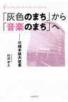 「灰色のまち」から「音楽のまち」へ 川崎市政大改革 / 阿部孝夫 【本】