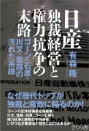 日産　独裁経営と権力抗争の末路 ゴーン・石原・川又・塩路の汚れた系譜 / 有森隆 【本】