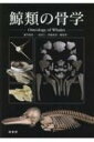 鯨類の骨学 Osteology of Whales / 植草康浩 【本】