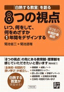 出荷目安の詳細はこちら内容詳細目次&nbsp;:&nbsp;1　価値語—言葉で人間を育てる/ 2　成長ノート—書くことを核として育てる/ 3　ほめ言葉のシャワー—個の確立した集団を育てる/ 4　話し合い活動—考え続ける人間を育てる/ 5　学級ディベート—主体的な学び手を育てる/ 6　道徳教育—公社会に役立つ人間を育てる/ 7　圧倒的な学習量—確たる土台を築く/ 8　主体的・対話的で深い学びを実現する