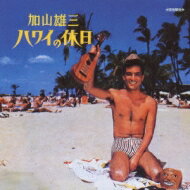加山雄三 カヤマユウゾウ / ハワイの休日 【CD】