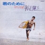 出荷目安の詳細はこちら内容詳細68年の東宝映画『リオの若大将』の主題歌でセリフ入りの「ある日渚に」とボサ・ノヴァ調の挿入歌「暗い波」を中心にした構成で、当時の加山雄三の音楽的背景が率直に出ている。カヴァーかと思わせる「シェリー」からムード歌...