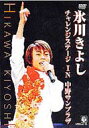 氷川きよし ヒカワキヨシ / 氷川きよし・チャレンジステージin中野サンプラザ 【DVD】