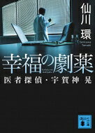 幸福の劇薬 医者探偵・宇賀神晃 講談社文庫 / 仙川環 【文庫】