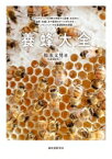 養蜂大全 セイヨウミツバチの群の育成から採蜜、女王作り、給餌、冬越しまで飼育のすべてがわかる!ニホンミツバチ &amp; 蜜源植物も網羅 / 松本文男 【本】