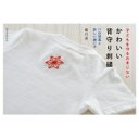 子どもを守るおまじない かわいい背守り刺繍 75の図案と詳しい縫い方 / 堀川波 【本】