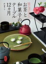 お茶と和菓子のテーブル12ヵ月 煎茶から抹茶まで。和モダンで提案するテーブルコーディネート / 浜裕子 【本】