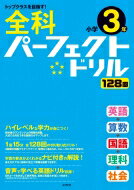 全科パーフェクトドリル小学3年 / 文英堂編集部 【全集・双書】