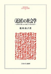“근거”의 사회학 간사이 도시권에 있어서의 부모와 아이의 거주 실태 MINERVA 인문·사회 과학총서 / 마츠카와 나오코 [전집·쌍서]