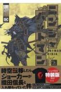 出荷目安の詳細はこちら内容詳細“時空震エンジン” の暴走により、現代のゴッサム・シティから戦国時代の日本にタイムリープしたバットマン。だがそこは、一足先にタイムリープしていたジョーカーが全国統一を果たさんとする、悪いジョークのような絶望的な状況だった──。世界を揺るがす日本発のぶっ飛びアクションを『エリア51』『カムヤライド』の久正人が完全コミカライズ！