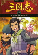 学研まんが　三国志 1 黄巾の乱と桃園の誓い / 渡邉義浩 【全集・双書】