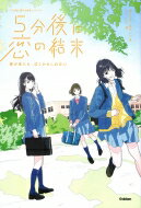 5分後に恋の結末 春が来たら、泣くかもしれない 「5分後に意外な結末」シリーズ / 橘つばさ 【全集・双書】