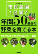 市民農園1区画で年間50品目の野菜を育てる本 / 福田俊 【本】