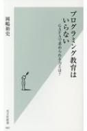プログラミング教育はいらない GAFAで求められる力とは? 光文社新書 / 岡嶋裕史 【新書】