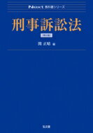 刑事訴訟法 Next教科書シリーズ 関正晴 【全集・双書】