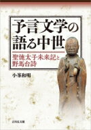 予言文学の語る中世 聖徳太子未来記と野馬台詩 / 小峯和明 【本】