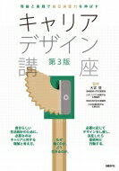 理論と実践で自己決定力を伸ばす　キャリアデザイン講座 / 大宮登 【本】