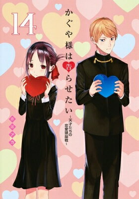かぐや様は告らせたい -天才たちの恋愛頭脳戦- 14 ヤングジャンプコミックス / 赤坂アカ 【コミック】