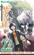 とある魔術の禁書目録 22 ガンガンコミックス / 近木野中哉/鎌池和馬 コギノチュウヤ/カマチカズマ 【..