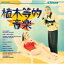 【送料無料】 植木等 / 植木等的音楽 【CD】 2,834円