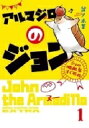 出荷目安の詳細はこちら内容詳細「吸血鬼すぐ死ぬ」に登場する『ヌヌヌー』な口調でおなじみのアルマジロのジョン。そんな人気者ジョンの華麗なる日々がオールカラーで明らかに!!