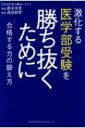 激化する医学部受験を勝ち抜くために 合格する力の鍛え方 / 