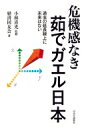 危機感なき茹でガエル日本 過去の延長線上に未来はない / 経済同友会 