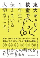 出荷目安の詳細はこちら内容詳細冒険も、挫折も、足踏みもしてきたセンパイたちに尋ねてみたリアル、そして“教養”の意味。バンドマン→博士号→起業。エンジニア→人事→ビジネス統括。これからの時代をどう生きるか。目次&nbsp;:&nbsp;1　「好き」をとことん追いかける—ビビっときたら突き進もう（とにかく人生を楽しもう、学びは後からついてくる/ 研究者への道—飛び込むことで広がる世界/ 目の前のことを全力で取り組め　ほか）/ 2　社会の基盤をつくる—環境を生かしてやりたいことを実現する（世界を回る国境なきエンジニア/ 日本人が国際機関で働くこと/ 価値観と向き合うキャリア設計　ほか）/ 3　試行錯誤しながら進む—先のことは誰にもわからない（道は、振り返ったらできている/ 悩みのキーワード/ 仕事はいかに「ワクワク」するかで選ぼう　ほか）/ 4　教養のススメ—“役に立つ”を超えて（人生、大学を出てからのほうが長い）