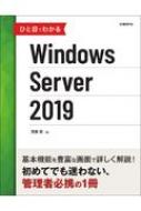 ひと目でわかるWindows Server 2019 / 天野司 【本】