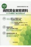 病院賃金実態資料 2019年版 2018年職種別・職位別賃金水準 / 医療経営情報研究所 【本】