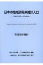 日本の地域別将来推計人口 平成27 2015-57 2045年 平成30年推計 / 国立社会保障・人口問題研究所 【本】