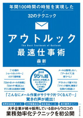 出荷目安の詳細はこちら内容詳細大手上場企業も続々取り入れている「たった90分で年間100時間の時短ができる」と話題沸騰のセミナーのノウハウを初公開！エクセルやパワーポイントの知識よりも圧倒的に大切なアウトルックの技術。マウスを使わずに、アウトルックで発生していたあらゆる「時間の無駄」を削減できる。