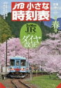 JTB小さな時刻表 2019年 3月号 / JTB時刻表 【雑誌】