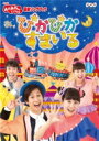 NHK「おかあさんといっしょ」最新ソングブック ぴかぴかすまいる 【DVD】
