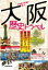古地図や写真で楽しむ 大阪歴史トラベル JTBのMOOK 【ムック】