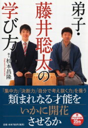 弟子・藤井聰太の学び方(仮) PHP文庫 / 杉本昌隆 (棋士) 【文庫】