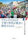 フランスではなぜ子育て世代が地方に移住するのか 小さな自治体に学ぶ生き残り戦略 / ヴァンソン藤井由実 【本】