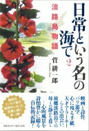日常という名の海で 2 淡路島物語 / 菅耕一郎 【本】