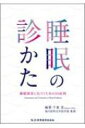 【送料無料】 睡眠の診かた 睡眠障害に気づくための50症例 ...