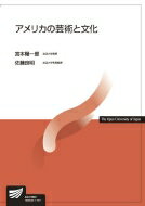 【送料無料】 アメリカの芸術と文化 放送大学教材 / 宮本陽一郎 【全集・双書】