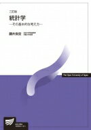 統計学 放送大学教材 / 藤井良宜 【全集・双書】