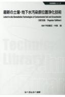 最新の土壌・地下水汚染原位置浄化技術 地球環境シリーズ / 平田健正 【本】