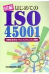 図解はじめてのISO45001 労働安全衛生マネジメントシステム規格 / 中央労働災害防止協会 【本】