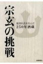 出荷目安の詳細はこちら内容詳細能登人の和が醸す。米、水、発酵の「芸術品」目次&nbsp;:&nbsp;第1章　海を渡って市場開拓/ 第2章　創業250年、栄誉と慶事重なり/ 第3章　蔵元11代　徳力　暁/ 第4章　廃線を再活用し地域貢献/ 第5章　「一献の系譜」制作/ 第6章　人を遺すは上なり/ 第7章　未来へ飛翔、若者たち/ 第8章　宗玄の立地と歴史