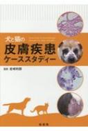 犬と猫の皮膚疾患ケーススタディー / 岩崎利郎 