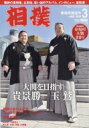 相撲 2019年 3月号 / 相撲編集部 【雑誌】