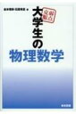 弱点克服　大学生の物理数学 / 金本理奈 【本】